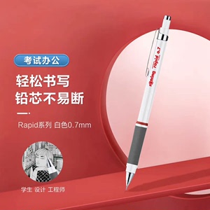 德国红环 (rOtring)，白色0.7-Rapid自动铅笔