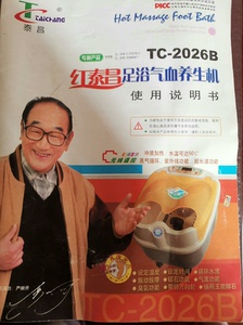 红泰昌足浴气血养生机，型号：TC—2026B，功能特别全，挺