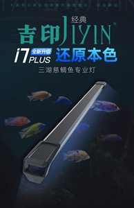 吉印i7plus三湖慈鲷专业灯吉印三湖鱼缸灯 水族led防水