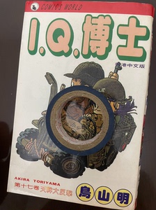 漫画卡片，I Q博士，阿雷拉，港版，第17卷。时间长有不平整