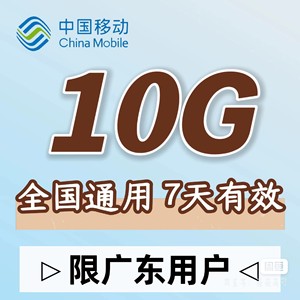 可叠加10G7天广东移动流量7天10G广东移动流量包7天10