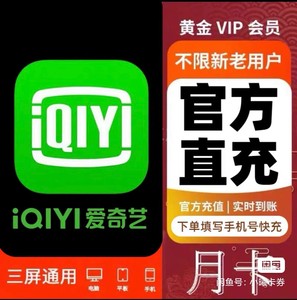 （直冲手机秒到账）爱奇艺vip1个月黄金会员aqy会员非电视