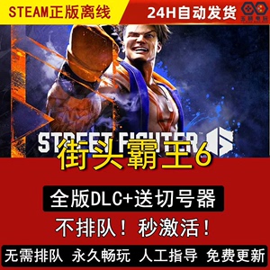 街头霸王6 Steam正版离线 豪华版全DLC街霸6 Str