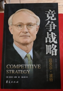 二手正版竞争战略：竞争三部曲之一华夏出版社迈克尔·波特