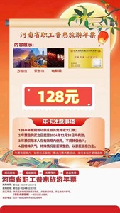 【河南省职工普惠旅游年票128版】（原：锦绣江山旅游年卡）~