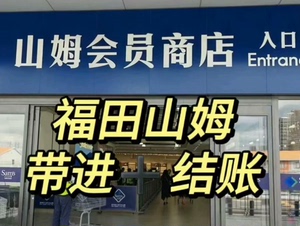 深圳福田山姆超市次卡，山姆会员卡，山姆一次卡，山姆超市一次卡