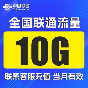 #流量中国联通10G流量包  全国联通流量包 当月有效  月