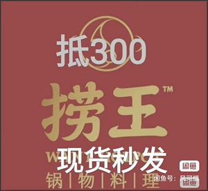 全国捞王锅物料理    最多可以使用到500的优惠券，全场通