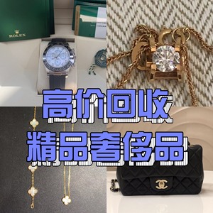 上海回购手包包，名牌正品，手表大牌衣服