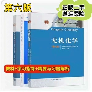 二手无机化学第六版第6版 孟长功 大连理工大学无机化学教研室