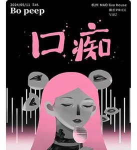 【收】Bo Peep 2024“口痴唱”杭州演唱会