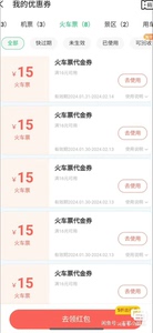 火车票优惠券满16➖15。  8出。