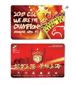 上海公共交通卡，冠军上港，荣耀上海 ，1枚/套，全新。