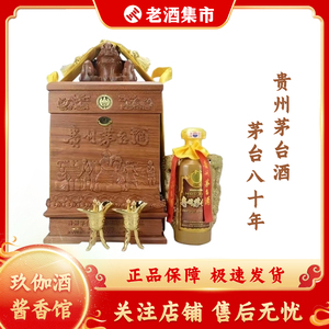贵州茅台酒八十年52度年份茅台陈酿年份酱香型白酒礼盒