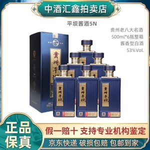 贵州平坝酱酒5N 老八大名酒 53度酱香型白酒 500ml*6瓶整箱