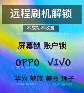 远程刷机解锁，oppo vivo 华为安卓手机解屏幕锁，账户