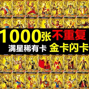 奥特曼卡片1000张全套不重复都好卡高战力！满星黄金皇冠卡全