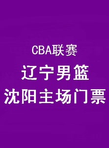 辽宁男篮本钢男篮门票球票篮球票辽篮沈阳主场比赛门票CBA门票