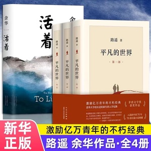 正版包邮 平凡的世界全三册+活着全套共4册路遥余华正版包邮原