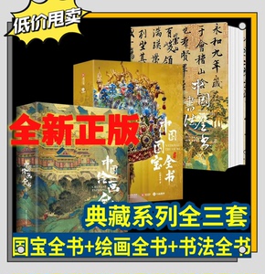 中国最美国宝全书 典藏级 中式绘画全书与书法全书 王照宇 完