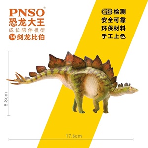 PNSO恐龙大王成长陪伴模型14剑龙比伯大人小孩玩具礼物