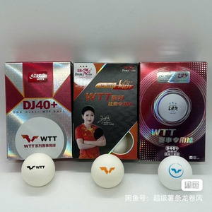 WTT赛事乒乓球红双喜WTT双鱼WTT729WTT三星比赛球