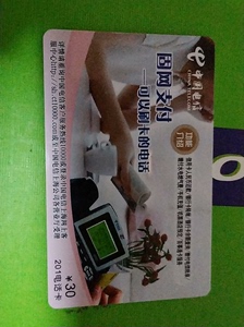 卡。中国电信“固网支付——可以刷卡的电话”，已经使用过仅供收