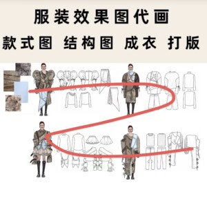 服装设计效果图代画成衣制作打版制版样衣定制