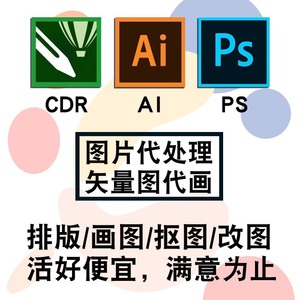 Ai，PS，CDR 平面设计  代处理 排版  画图，临幕，