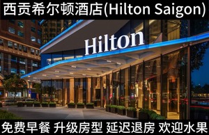 越南胡志明西贡希尔顿酒店(Hilton Saigon)正规官