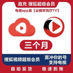 搜狐视频超级会员季卡 云视听悦厅TV 季卡三月 搜狐电视会员