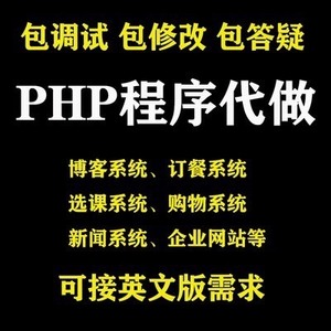 php和mysql网站代做项目定制网页成品模板 源码 计算机