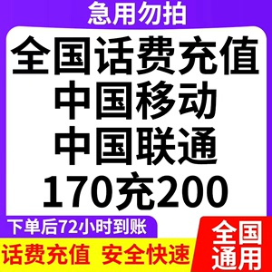 ⭐全国移动 联通 话费内部系统充值需要验证码 170到账20