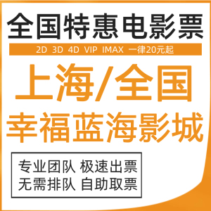 全国/上海 幸福蓝海特价电影票低价优惠代买订猫眼淘票提前选座