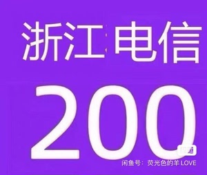 浙江电信话费充值专用链接187话费充200元，1~3天左右到