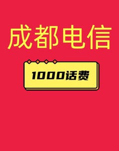 辽宁四川成都移动江苏移动联通电信1000话费充值一次性到账