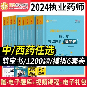 医学教育网2024执业药师考试用书蓝宝书1200题章节习题集