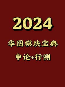 2024华图模块宝典 行测申论