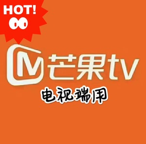 芒果tv全屏影视会员1个月卡芒果视频电视端vip一个月