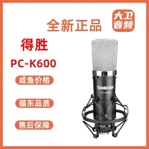 全新正品/得胜PC-K600电容麦克风手机电脑直播K歌声卡录