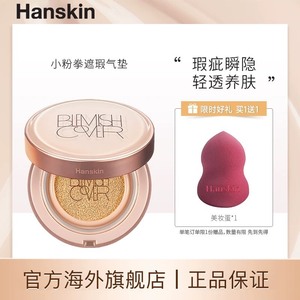 Hanskin韩斯清小粉拳气垫遮瑕BB霜 哑光雾面控油持久不