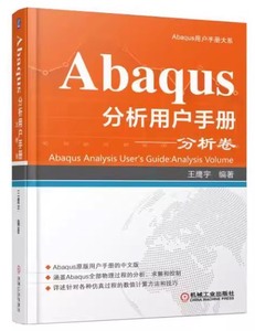 Abaqus 分析用户手册-分析卷PDF版
