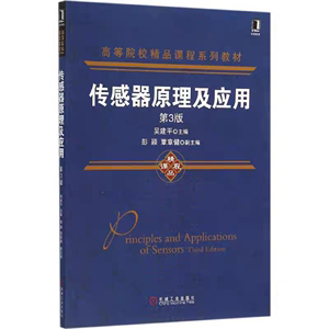 传感器原理及应用第三3版吴建平机械工业出版社