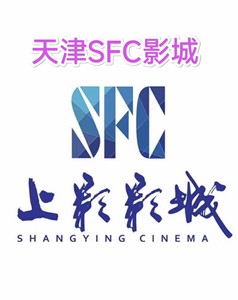 天津SFC上影影城特惠电影票3-9折代下