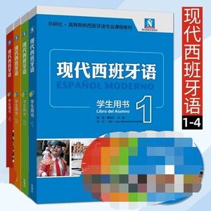 外研社 新版现代西班牙语1-4册教材+参考答案PDF