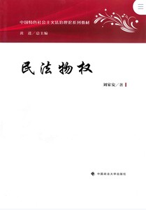 《民法物权》刘家安 中国政法大学出版社