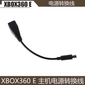 XBOX360 E 电源转接线 XBOX360 E火牛连接线