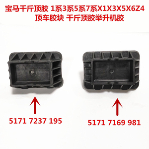 宝马1系2系3系5系7系迷你全车系E60千斤顶胶520li