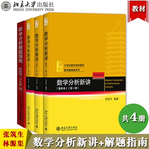 数学分析新讲 张筑生 重排本 123册+解题指南 PDF