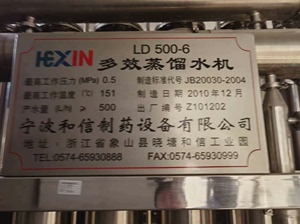 宁波和信500L/h多效蒸馏水机，200L/h纯蒸汽发生器，